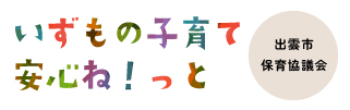 いずもの子育て安心ネット　出雲市保育協議会