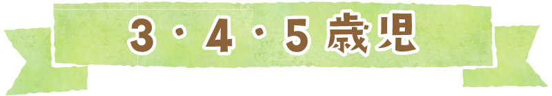 3・4・5歳児