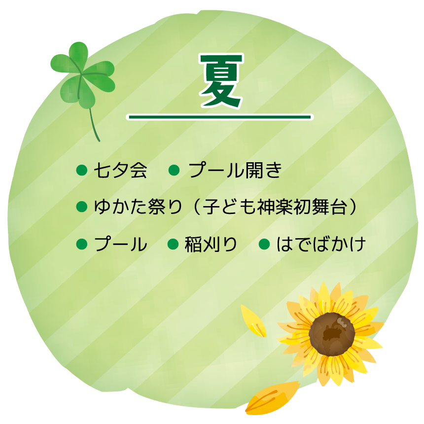夏|七夕会・プール開き・ゆかた祭り(子ども神楽初舞台)・プール・稲刈り・はでばかけ