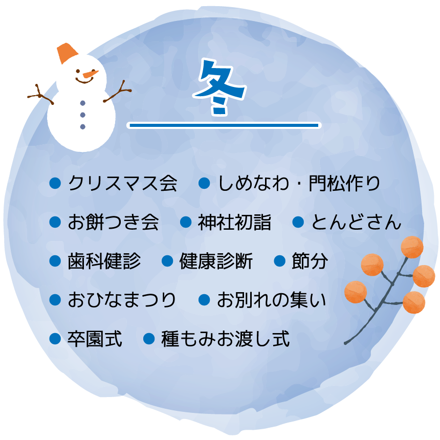 冬｜クリスマス会・しめなわ・門松作り・お餅つき会・神社初詣・とんどさん・歯科健診・健康診断・節分・おひなまつり・お別れの集い・卒園式・種もみお渡し式