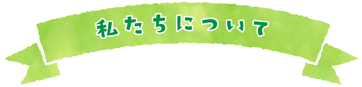 私たちについて